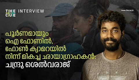 പൂര്ണമായും ഐ ഫോണില്, ഫോണ് ക്യാമറയില് നിന്ന് മികച്ച ഛായാഗ്രാഹകന്; ചന്ദ്രു ശെല്വരാജ് അഭിമുഖം
