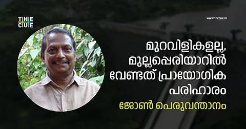 മുറവിളികളല്ല, മുല്ലപ്പെരിയാറില് വേണ്ടത് പ്രായോഗിക പരിഹാരം