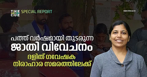പത്ത് വര്ഷമായി ഗവേഷണം പൂര്ത്തിയാക്കാന് അനുവദിക്കുന്നില്ല; എം.ജി സര്വകലാശാലയില് ദളിത് ഗവേഷക നിരാഹാര സമരത്തിലേക്ക്