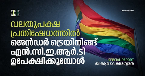 അധ്യാപകരും പഠിക്കേണ്ടതുണ്ട് ലിംഗ ന്യൂനപക്ഷമെന്തെന്ന്; വലതുപക്ഷ പ്രതിഷേധത്തില് ജെന്ഡര് ട്രെയിനിങ്ങ് എന്സിഇആര്ടി ഉപേക്ഷിക്കുമ്പോള്