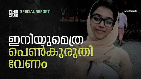 ഉത്ര, വിസ്മയ, അര്ച്ചന, ഇപ്പോള് മൊഫിയ; ഇനിയുമെത്ര പെണ്കുരുതി വേണം