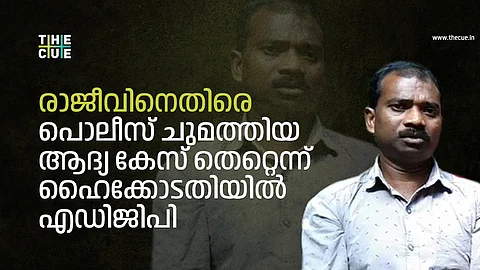 രാജീവിനെതിരെ പൊലീസ് ചുമത്തിയ ആദ്യ കേസ് തെറ്റെന്ന് ഹൈക്കോടതിയില് എഡിജിപി സത്യവാങ്മൂലം സമര്പ്പിച്ചു; വീണ്ടും രൂക്ഷ വിമര്ശനം| IMPACT