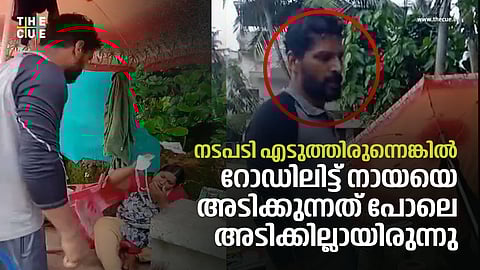 'ഏതെങ്കിലുമൊരു പരാതിയില് നടപടി എടുത്തിരുന്നെങ്കില് റോഡിലിട്ട് നായയെ അടിക്കുന്നത് പോലെ അടിക്കില്ലായിരുന്നു'; കേരള പോലീസിനോട് വീട്ടമ്മ