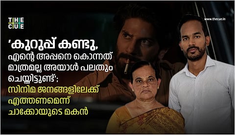 'കുറുപ്പ് കണ്ടു, എന്റെ അപ്പനെ കൊന്നത് മാത്രമല്ല അയാള് പലതും ചെയ്തിട്ടുണ്ട്'; സിനിമ ജനങ്ങളിലേക്കെത്തണമെന്ന് ചാക്കോയുടെ മകന്