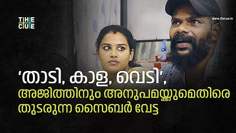 'താടി, കാള, വെടി', അജിത്തിനും അനുപമയ്ക്കുമെതിര തുടരുന്ന സൈബര് വേട്ട