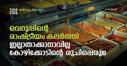 'തുപ്പല് ഭക്ഷണ' കാമ്പയിന്, വിദ്വേഷപ്രചരണത്തിലൂടെ തകര്ക്കാനാവുന്നതല്ല കോഴിക്കോടിന്റെ രുചിപ്പെരുമ