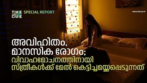 അവിഹിതം, മാനസിക രോഗം; വിവാഹമോചനത്തിനായി സ്ത്രീകള്ക്ക് മേല് കെട്ടിച്ചമയ്ക്കപ്പെടുന്നത്