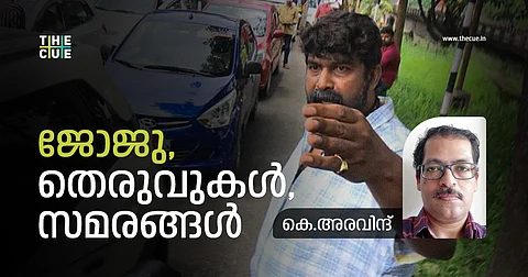 സമരങ്ങളുടെ രാഷ്ട്രീയവും, അരാഷ്ട്രീയവും