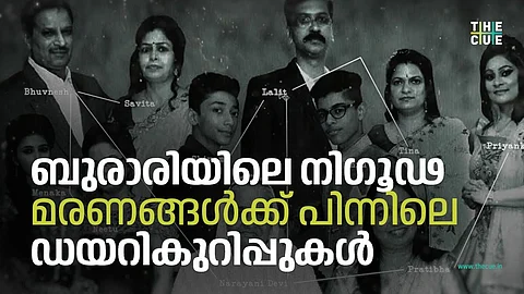 ബുരാരിയിലെ നിഗൂഢ മരണങ്ങള്ക്ക് പിന്നിലെ ഡയറികുറിപ്പുകള് | BURARI DEATHS EXPLAINED