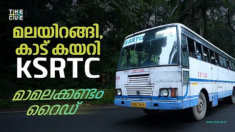 മലയിറങ്ങി കാട് കയറി KSRTC | MAMALAKANDAM