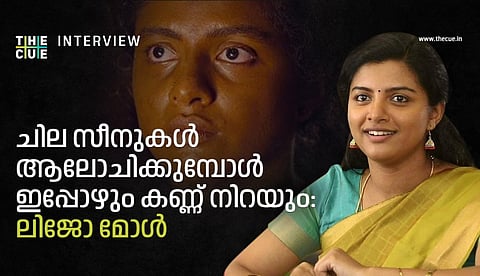 'സെങ്കണി എന്നില് നിന്ന് വിട്ടുപോയിട്ടില്ല, ചില സീനുകള് ആലോചിക്കുമ്പോള് ഇപ്പോഴും കണ്ണ് നിറയും': ലിജോ മോള് അഭിമുഖം