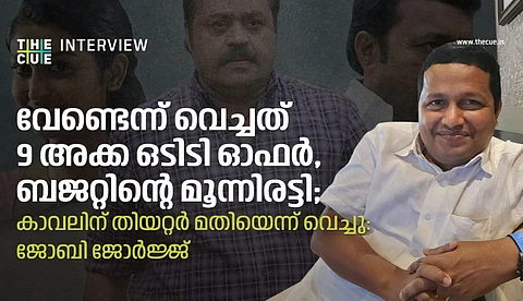 'വേണ്ടെന്ന് വെച്ചത് 9 അക്ക ഒടിടി ഓഫര്,ബജറ്റിന്റെ മൂന്നിരട്ടി; കാവലിന് തിയറ്റര് മതിയെന്ന് വെച്ചു': ജോബി ജോര്ജ്ജ്