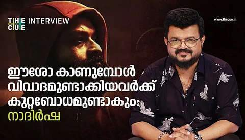 ഈശോ കാണുമ്പോള് വിവാദമുണ്ടാക്കിയവര്ക്ക് കുറ്റബോധമുണ്ടാകും: നാദിര്ഷ അഭിമുഖം