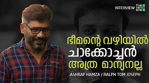 'ഭീമന്റെ വഴിയില് ചാക്കോച്ചന് അത്ര മാന്യനല്ല'; അഷറഫ് ഹംസ അഭിമുഖം