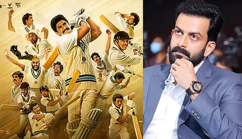 രണ്വീര് സംഗിന്റെ '83' മലയാളത്തില് അവതരിപ്പിക്കാന് പൃഥ്വിരാജ് പ്രൊഡക്ഷന്സ്