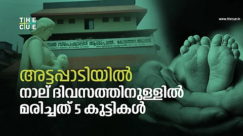 അട്ടപ്പാടിയില് നാല് ദിവസത്തിനുള്ളില് മരിച്ചത് 5 കുട്ടികള്; ശിശുമരണം തുടരുന്നത് എന്തുകൊണ്ട്