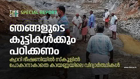 ഞങ്ങളുടെ കുട്ടികള്ക്കും പഠിക്കണം, കരിങ്കല് ക്വാറിയുടെ ഭീഷണിയില് സ്കൂളില് പോകാനാകാതെ കായണ്ണയിലെ വിദ്യാര്ത്ഥികള്
