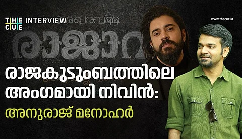 രാജകുടുംബത്തിലെ അംഗമായി നിവിന്: അനുരാജ് മനോഹര് അഭിമുഖം