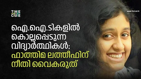 ഐ.ഐ.ടികളില് കൊല്ലപ്പെടുന്ന വിദ്യാര്ത്ഥികള്; ഫാത്തിമ ലത്തീഫിന് നീതി വൈകരുത്