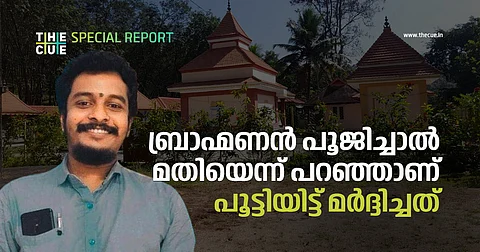 ഇവിടെ ബ്രാഹ്മണന് പൂജിച്ചാല് മതിയെന്ന് പറഞ്ഞാണ് പൂട്ടിയിട്ട് മര്ദ്ദിച്ചത്; ജാതീയ ആക്രമണമെന്ന് ദളിത് പൂജാരി