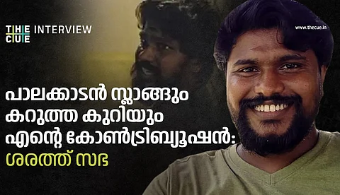 'പാലക്കാടന് സ്ലാങ്ങും കറുത്ത കുറിയും എന്റെ കോണ്ട്രിബ്യൂഷന്'; സജിയേട്ടന്റെ സ്വന്തം ശരത്ത് സഭ