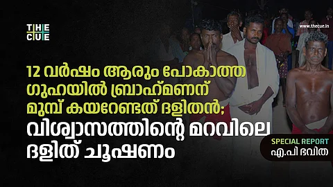 ഇഴജന്തുക്കളുള്ള ഗുഹയില് ബ്രാഹ്മണന് മുമ്പ് കയറേണ്ടത് ദളിതന്;  ജാംബ്രി ഗുഹാ പ്രവേശന ചടങ്ങിലെ ദളിത് ചൂഷണം