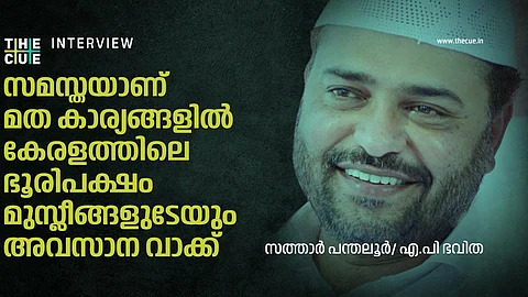 സമസ്തയാണ് മതകാര്യങ്ങളില് അവസാന വാക്ക്: സത്താര് പന്തലൂര് അഭിമുഖം