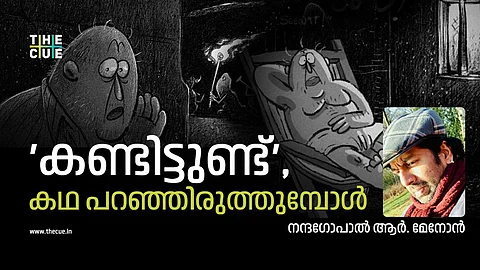 'കണ്ടിട്ടുണ്ട്',കഥ പറഞ്ഞിരുത്തുമ്പോള്