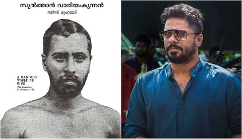 വാരിയംകുന്നനില് നിന്ന് പിന്മാറിയതില് ബാഹ്യസമ്മര്ദങ്ങള് സ്വാധീനിച്ചിട്ടില്ല: ആഷിഖ് അബു