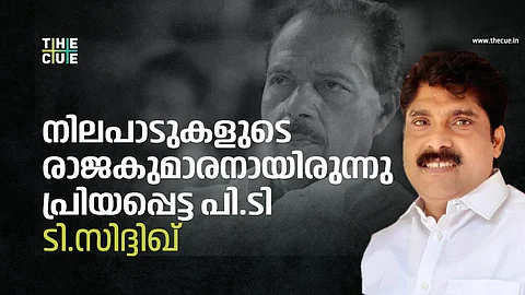 നിലപാടുകളുടെ രാജകുമാരനായിരുന്നു പ്രിയപ്പെട്ട പി.ടി: ടി.സിദ്ദിഖ്