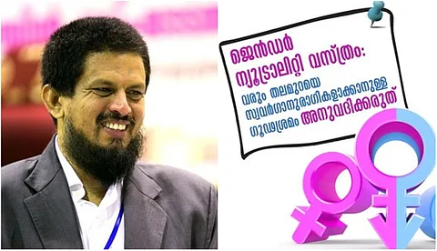 'വരുംതലമുറയെ സ്വവര്ഗാനുരാഗികളാക്കാനുള്ള ഗൂഢശ്രമം', വിചിത്രവാദവുമായി മുജാഹിദ് വിദ്യാര്ത്ഥി സംഘടന