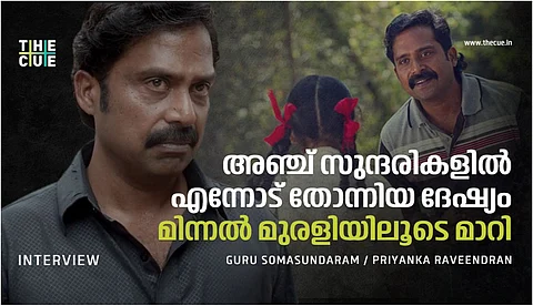 അഞ്ച് സുന്ദരികളില് എന്നോട് തോന്നിയ ദേഷ്യം മിന്നല് മുരളിയിലൂടെ മാറി: ഗുരു സോമസുന്ദരം അഭിമുഖം