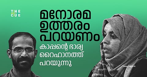 മനോരമ ഉത്തരം പറയണം;
കാപ്പന്റെ ഭാര്യ റൈഹാനത്ത് പറയുന്നു