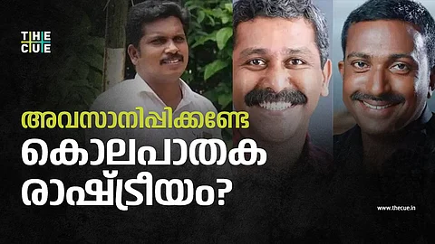അവസാനിപ്പിക്കണ്ടേ കൊലപാതക രാഷ്ട്രീയം?