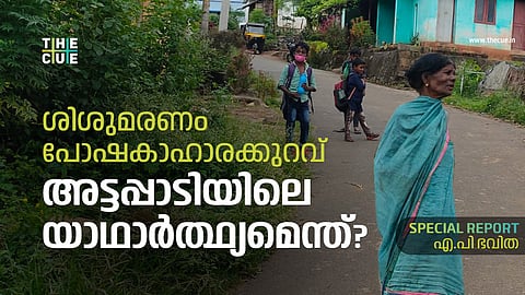 അട്ടപ്പാടിയിലെ യാഥാര്ത്ഥ്യമെന്ത്?