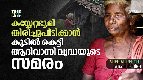 'എന്റെ കാട് ആര്ക്കും നല്കില്ല'; അട്ടപ്പാടിയിലെ കയ്യേറ്റ ഭൂമിയില് കുടില് കെട്ടി ആദിവാസി വൃദ്ധയുടെ സമരം
