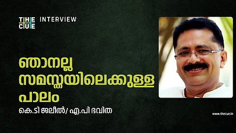 ഇടത് സർക്കാർ മുസ്ലിം വിരുദ്ധമെന്ന് വരുത്താൻ ലീഗ് ശ്രമം; ഇടതു മുന്നണിയില് എത്തുന്നത് വരെ ലീഗിന്റെ എതിര്പ്പെന്നും
കെ.ടി ജലീല്