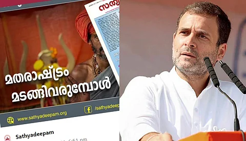 'ഭരണത്തില് ഹിന്ദുക്കള് മതി, മതമാണ് വലുത്'; രാഹുലിനെയും ലീഗിനെയും രൂക്ഷമായി വിമര്ശിച്ച് സത്യദീപം