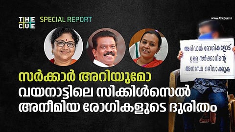 സ്ക്രീനിങ് മുടങ്ങിയിട്ട് 8 വര്ഷം; പെന്ഷന് കിട്ടാതായിട്ട് ഒമ്പത് മാസം; സര്ക്കാര് അറിയുമോ സിക്കിള്സെല് അനീമിയ രോഗികളുടെ ദുരിതം