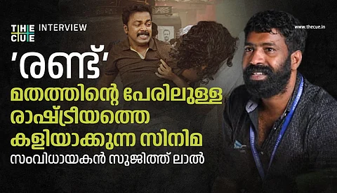 'രണ്ട്' മതത്തിന്റെ പേരിലുള്ള രാഷ്ട്രീയത്തെ കളിയാക്കുന്ന സിനിമ: സംവിധായകന് സുജിത്ത് ലാല്