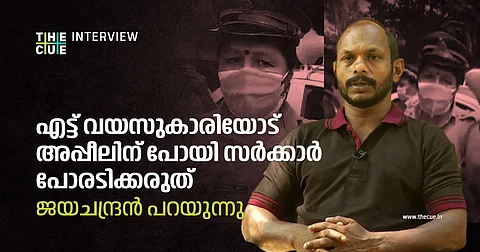 എട്ട് വയസുകാരിയോട് അപ്പീലിന് പോയി സര്ക്കാര് പോരടിക്കരുത്; നഷ്ടപരിഹാര തുക ദുരിതാശ്വാസ നിധിയിലേക്ക് നല്കി ജയചന്ദ്രന് പറയുന്നു