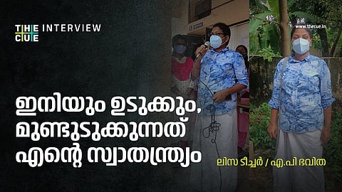 ഇനിയും ഉടുക്കും; മുണ്ടുടുക്കുന്നത് എന്റെ സ്വാതന്ത്ര്യം: ലിസ ടീച്ചര്