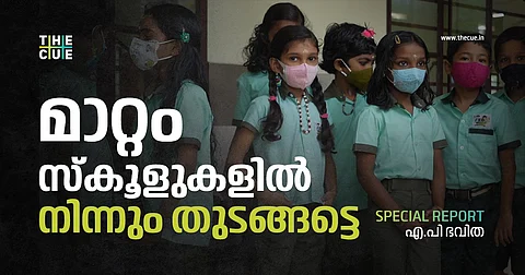 ജെന്ഡര് ന്യൂട്രല് യൂണിഫോമില് പൊള്ളാന് എന്താണ്? ബാലുശേരിയിലെ പ്രതിഷേധവും ലിംഗസമത്വത്തിലെ വഴിമുടക്കലും