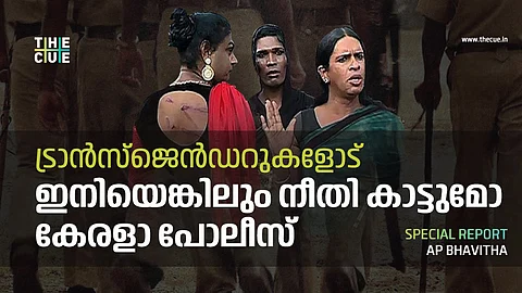 ട്രാന്സ്ജെന്ഡറുകളോട് ഇനിയെങ്കിലും നീതി കാട്ടുമോ കേരളാ പോലീസ്?
