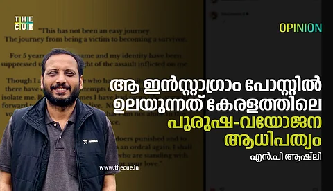 ആ ഇന്സ്റ്റാഗ്രാം പോസ്റ്റില് ഉലയുന്നത് കേരളത്തിലെ പുരുഷ-വയോജനാധിപത്യം