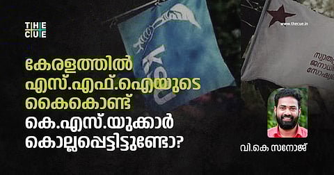 കേരളത്തില് എസ്.എഫ്.ഐയുടെ കൈകൊണ്ട് കെ.എസ്.യുകാര് കൊല്ലപ്പെട്ടിട്ടുണ്ടോ?