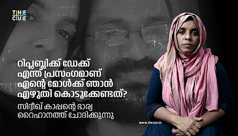 റിപ്ലബ്ലിക്ക് ഡേക്ക് എന്ത് പ്രസംഗമാണ് എന്റെ മോള്ക്ക് ഞാന് എഴുതി കൊടുക്കേണ്ടത്?സിദ്ദീഖ് കാപ്പന്റെ ഭാര്യ റൈഹാനത്ത് ചോദിക്കുന്നു