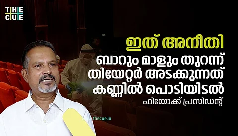 ഇത് അനീതി, ബാറും മാളും തുറന്ന് തിയേറ്റര് അടക്കുന്നത് കണ്ണില് പൊടിയിടല്: ഫിയോക്ക് പ്രസിഡന്റ്