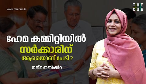 ഹേമ കമ്മിറ്റി: പാതിവഴിയില് ഭയന്ന് പിന്മാറിയ സര്ക്കാര് ആരെയാണ് വഞ്ചിക്കുന്നത്?