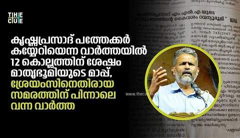 കൃഷ്ണപ്രസാദ് പത്തേക്കര് കയ്യേറിയെന്ന വാര്ത്തയില് 12 കൊല്ലത്തിന് ശേഷം മാതൃഭൂമിയുടെ മാപ്പ്